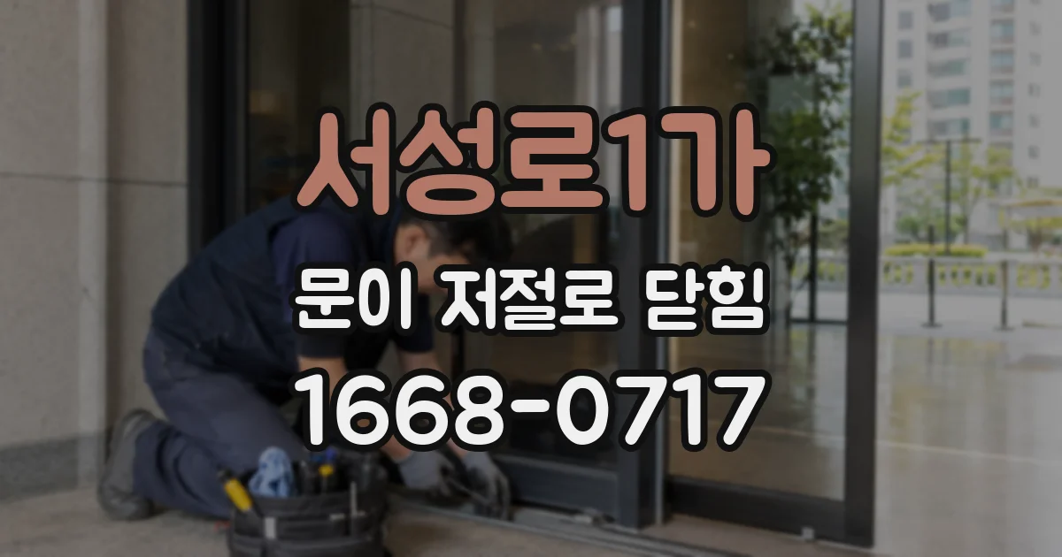 서성로1가 문이 저절로 닫힘