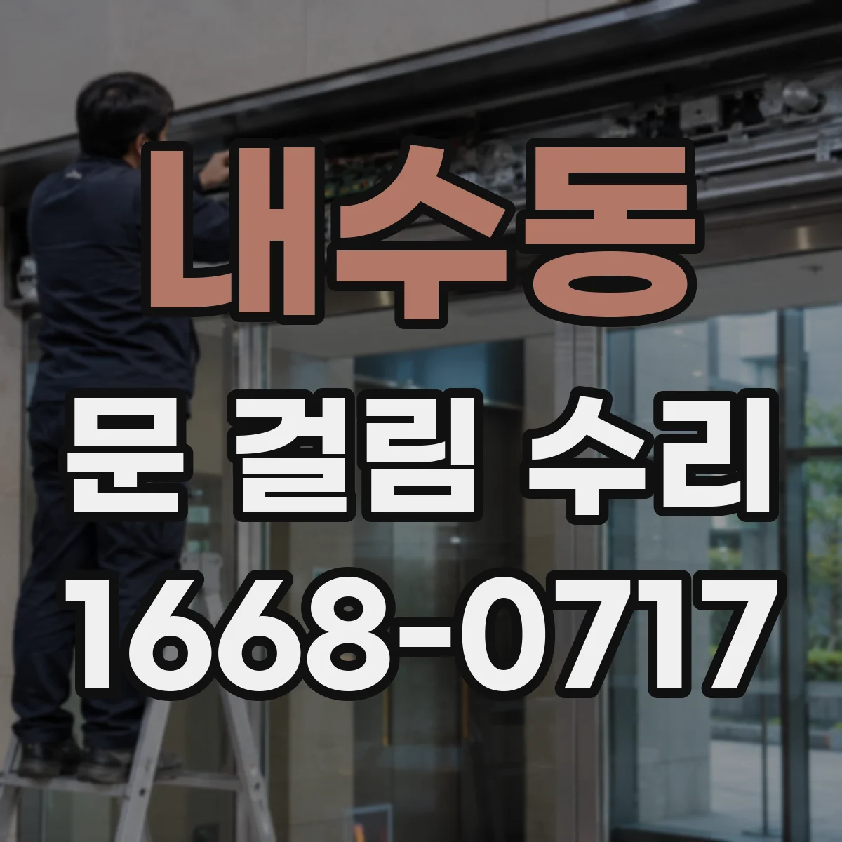 내수동 문 걸림 수리