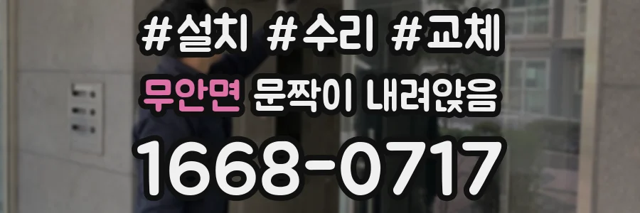 무안면 문짝이 내려앉음
