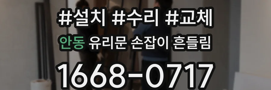 안동 유리문 손잡이 흔들림