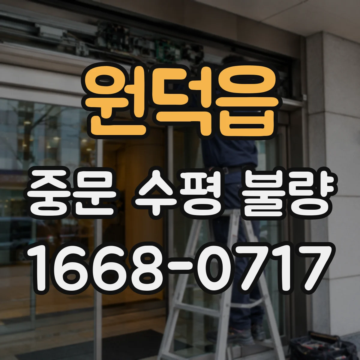 원덕읍 중문 수평 불량