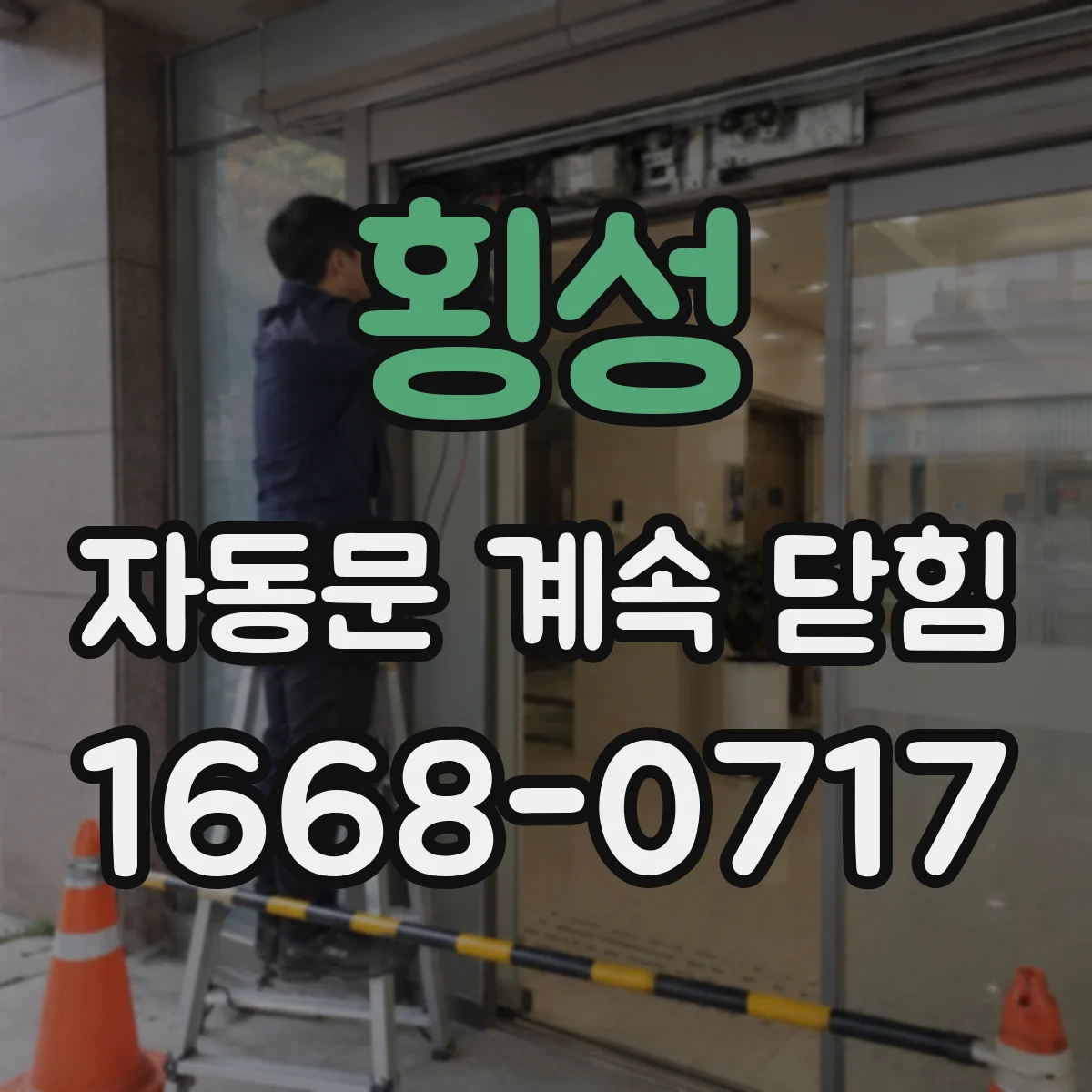 횡성 자동문 계속 닫힘
