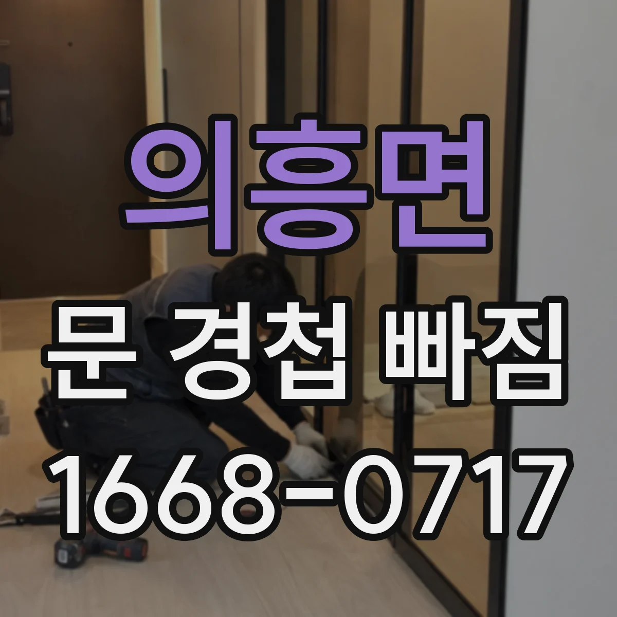 의흥면 문 경첩 빠짐