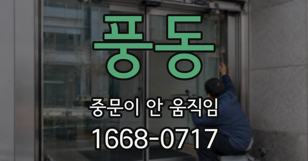 풍동 중문이 안 움직임