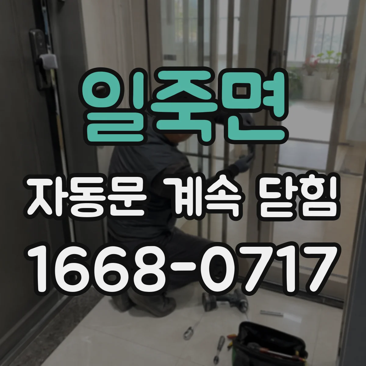 일죽면 자동문 계속 닫힘