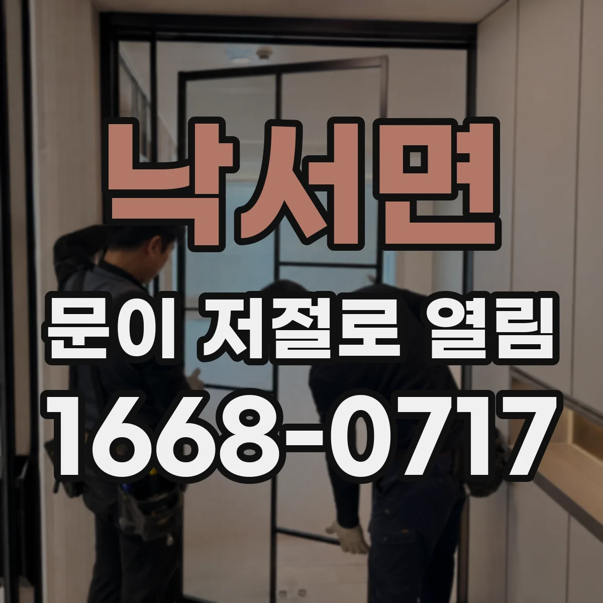 낙서면 문이 저절로 열림