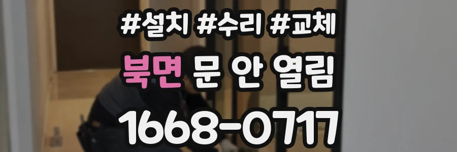북면 문 안 열림