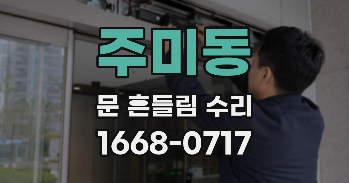 주미동 문 흔들림 수리
