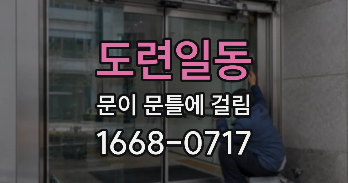 도련일동 문이 문틀에 걸림