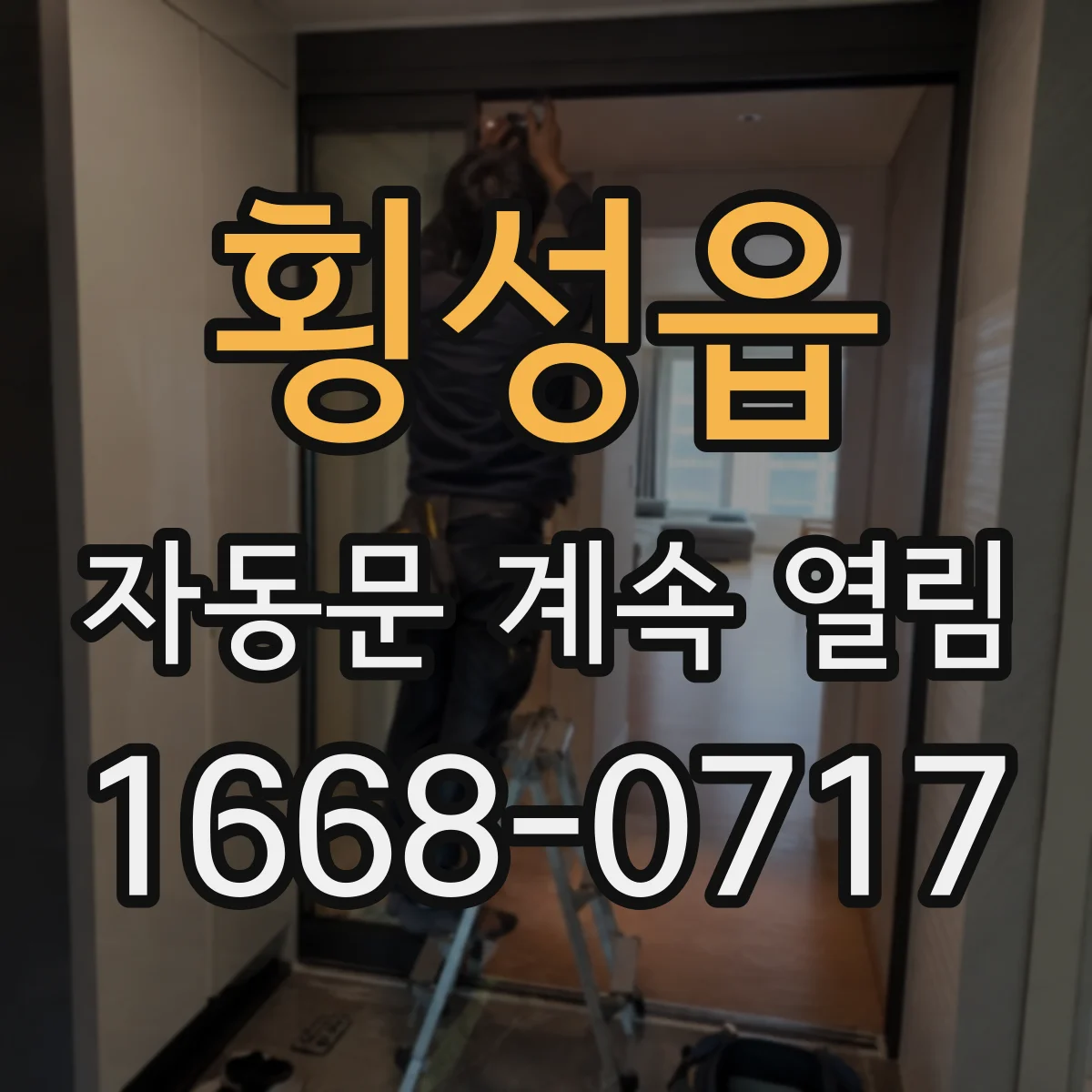 횡성읍 자동문 계속 열림