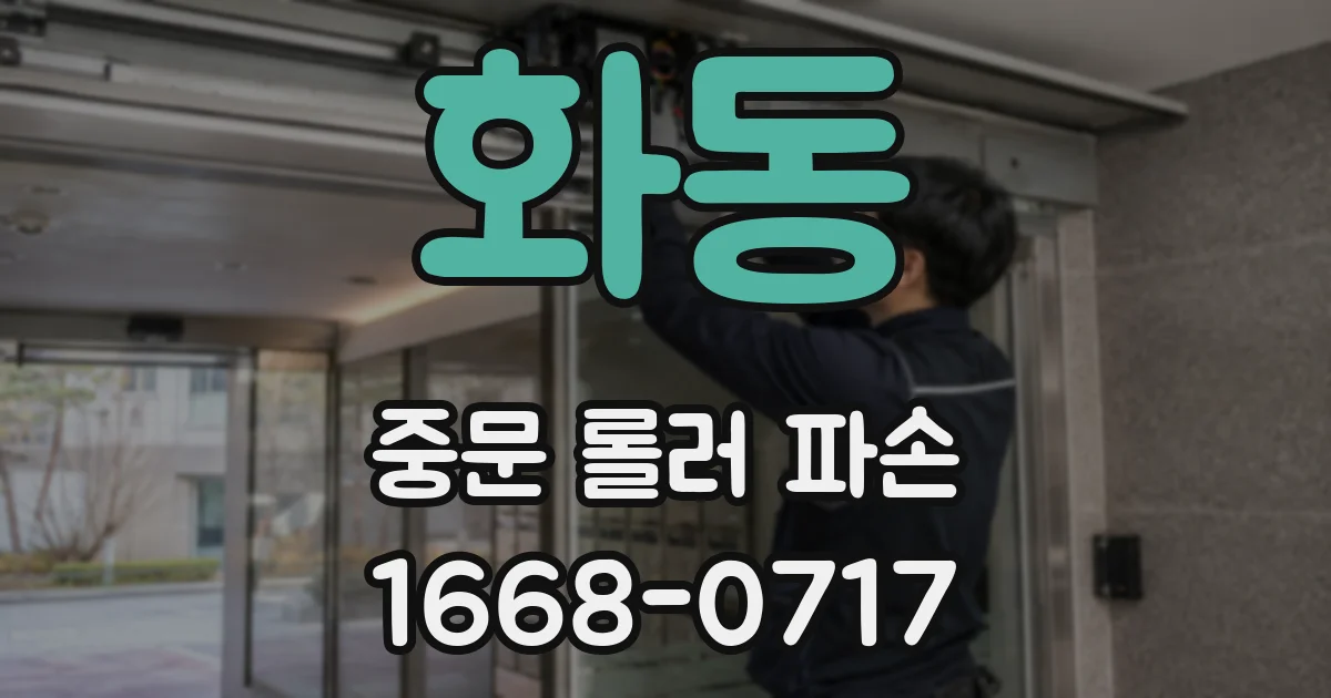 화동 중문 롤러 파손