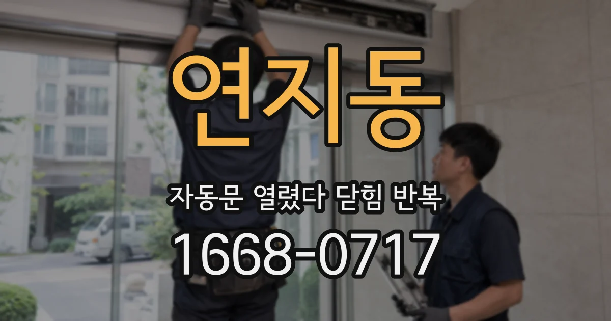 연지동 자동문 열렸다 닫힘 반복 증상은 문이 열렸다가 즉시 닫혀 버리거나, 잠시 멈춘 뒤 다시 움직일 때 확인됩니다.