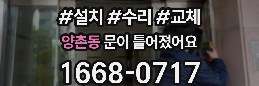 양촌동 문이 틀어졌어요