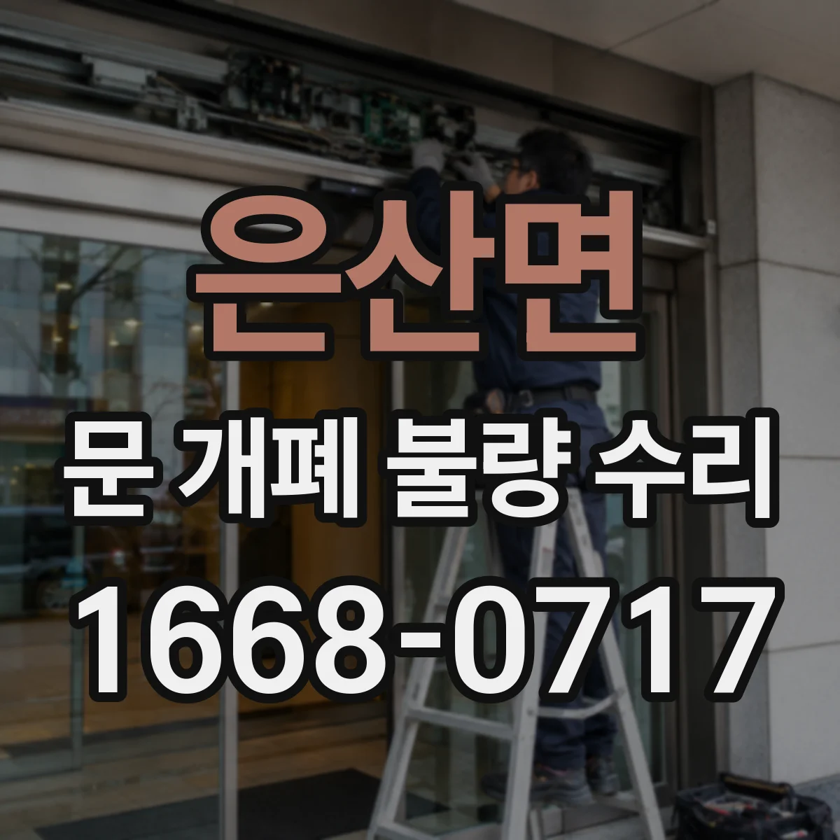 은산면 문 개폐 불량 수리