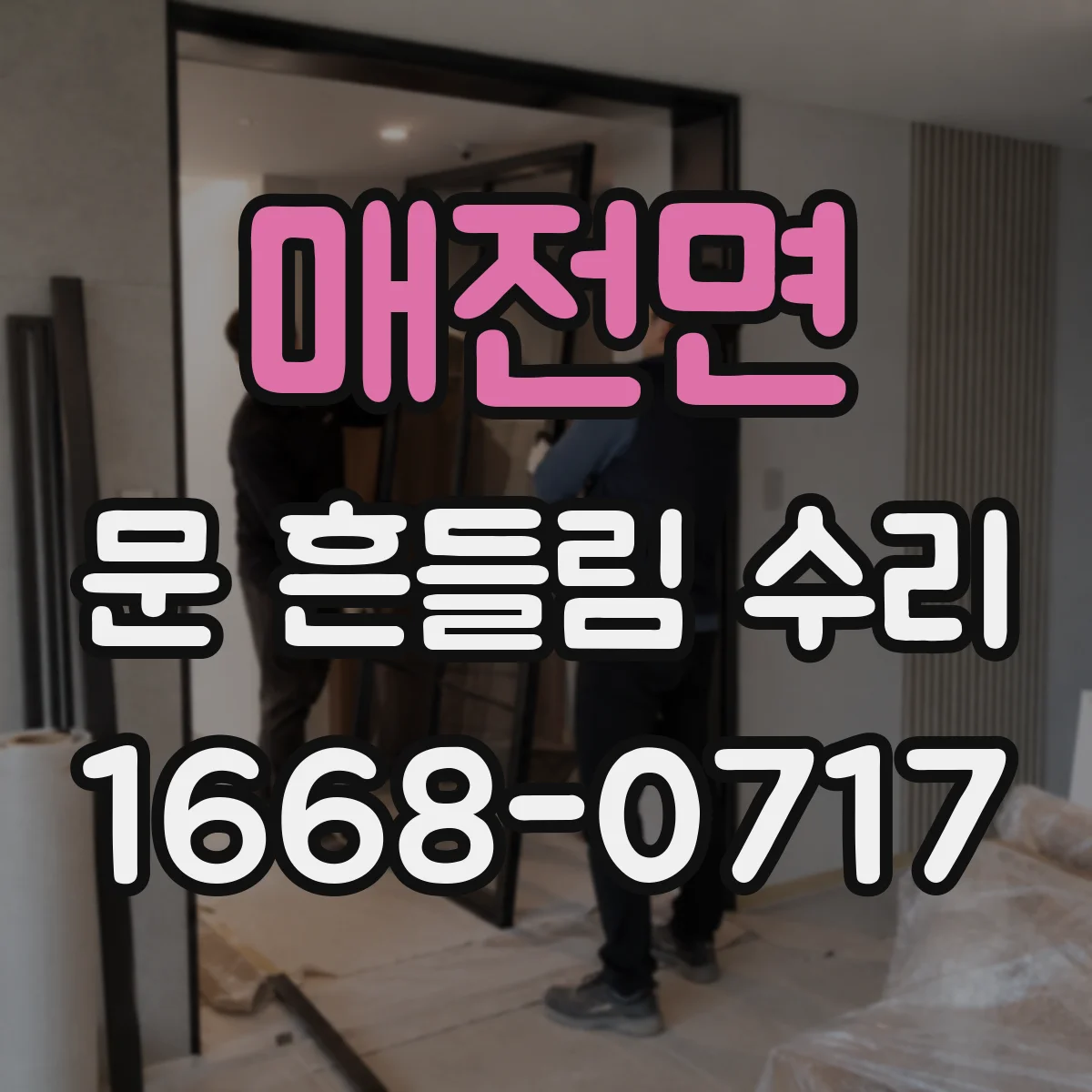 매전면 문 흔들림 수리