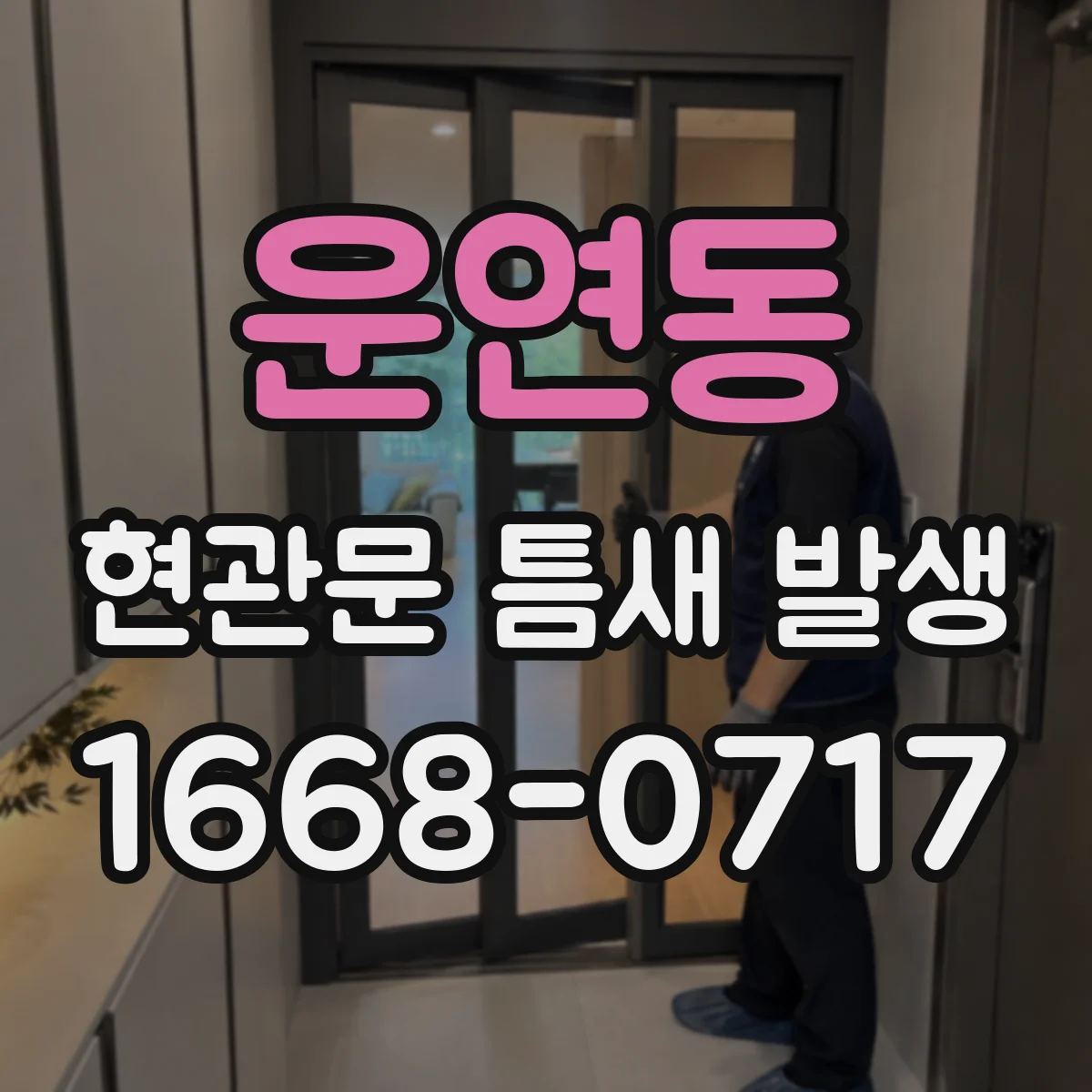 운연동 현관문 틈새 발생