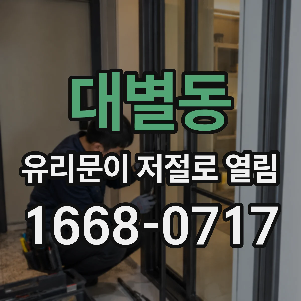 대별동 유리문이 저절로 열림