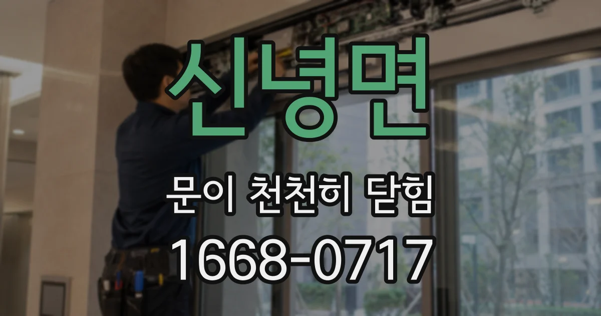 신녕면 문이 천천히 닫힘