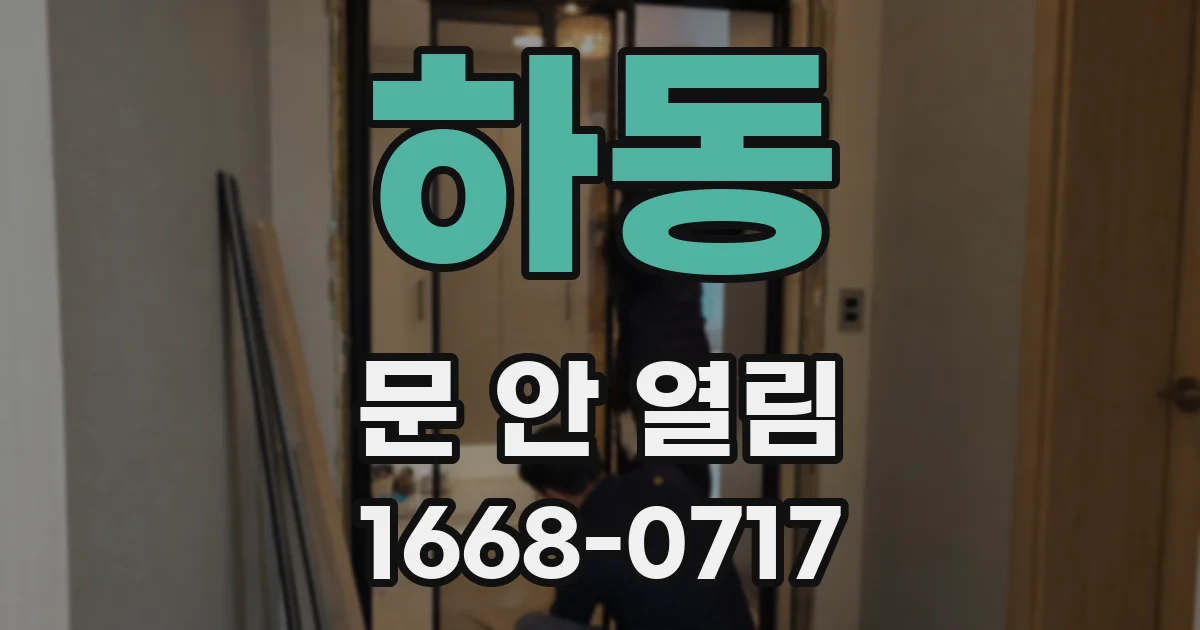 하동 문 안 열림