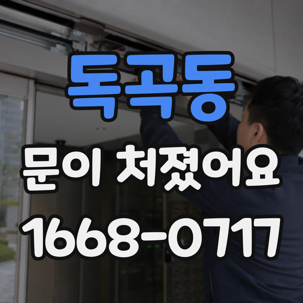 독곡동 문이 처졌어요 원인부터 확인하고 교체 필요 여부 판별하기