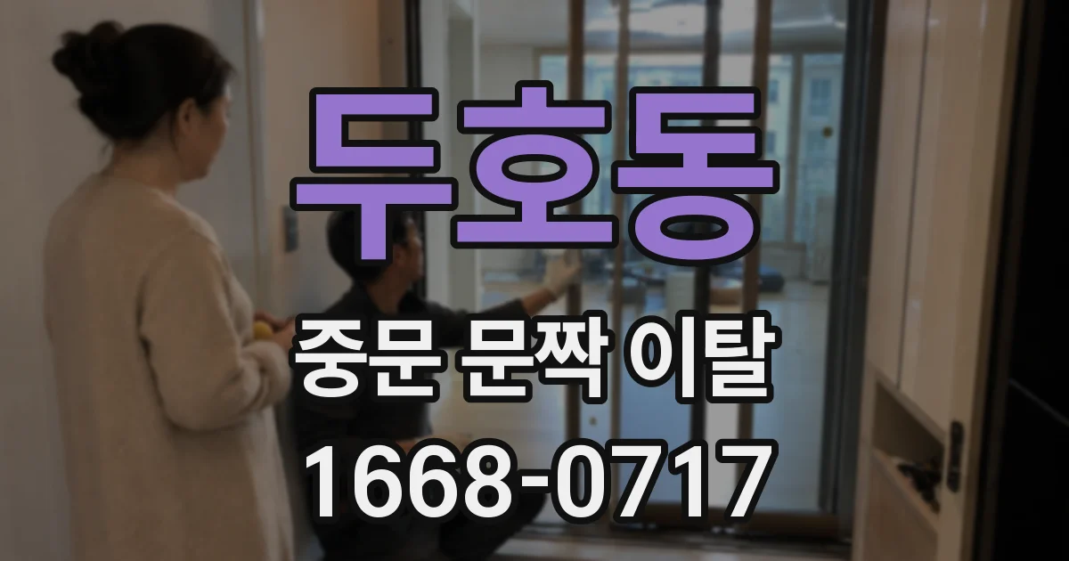 두호동 중문 문짝 이탈