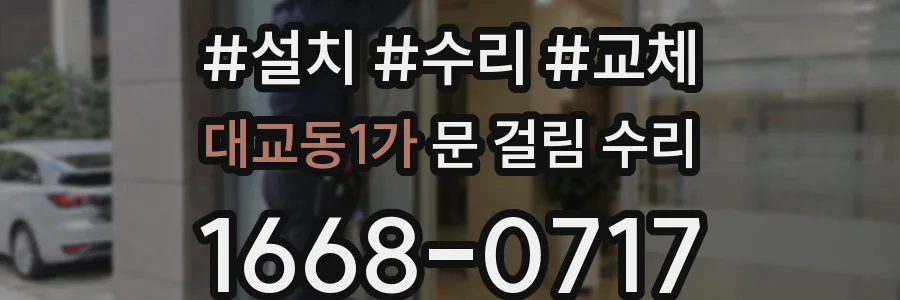 대교동1가 문 걸림 수리