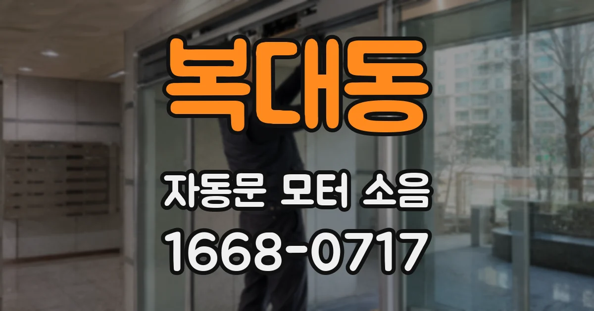 복대동 자동문 모터 소음