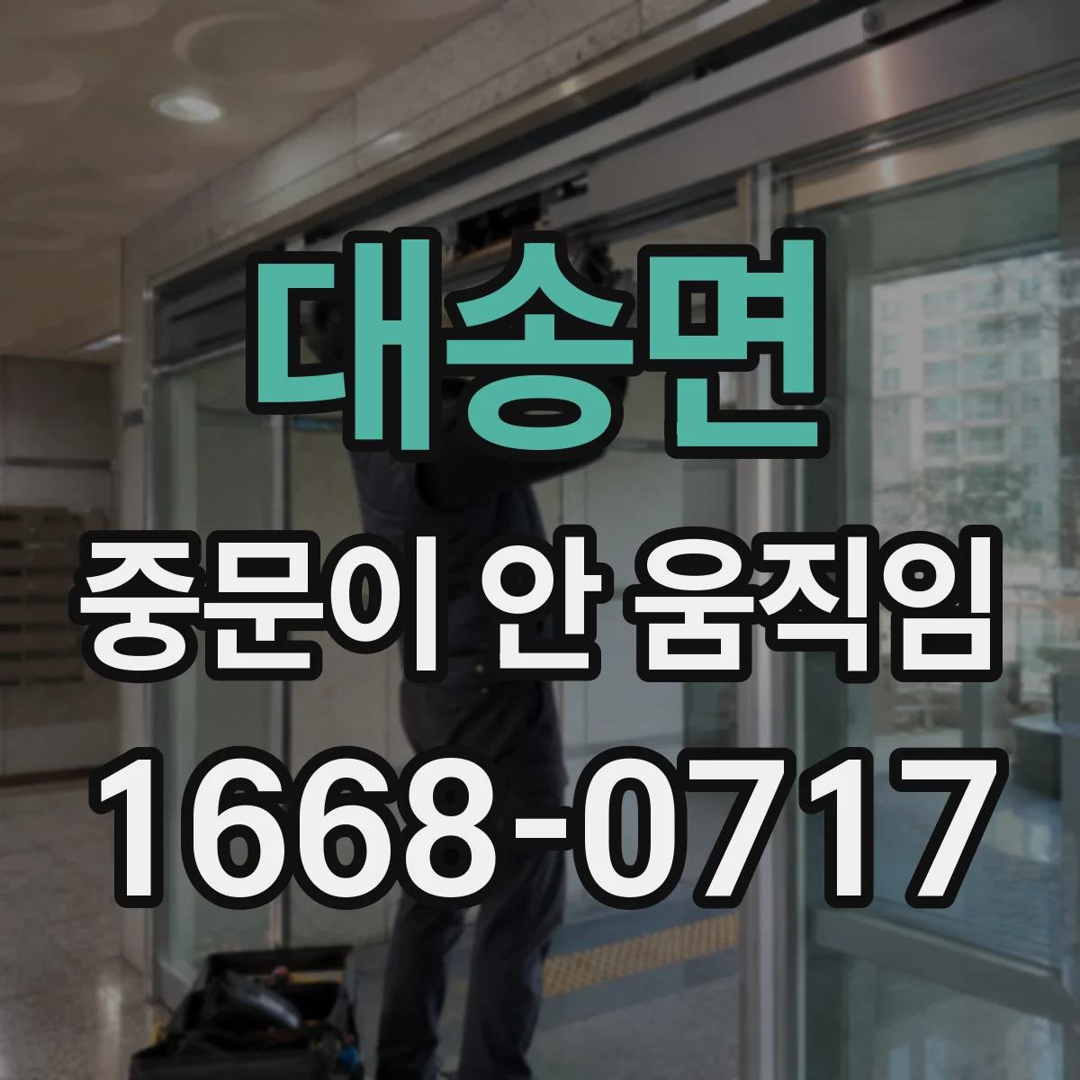 대송면 중문이 안 움직임