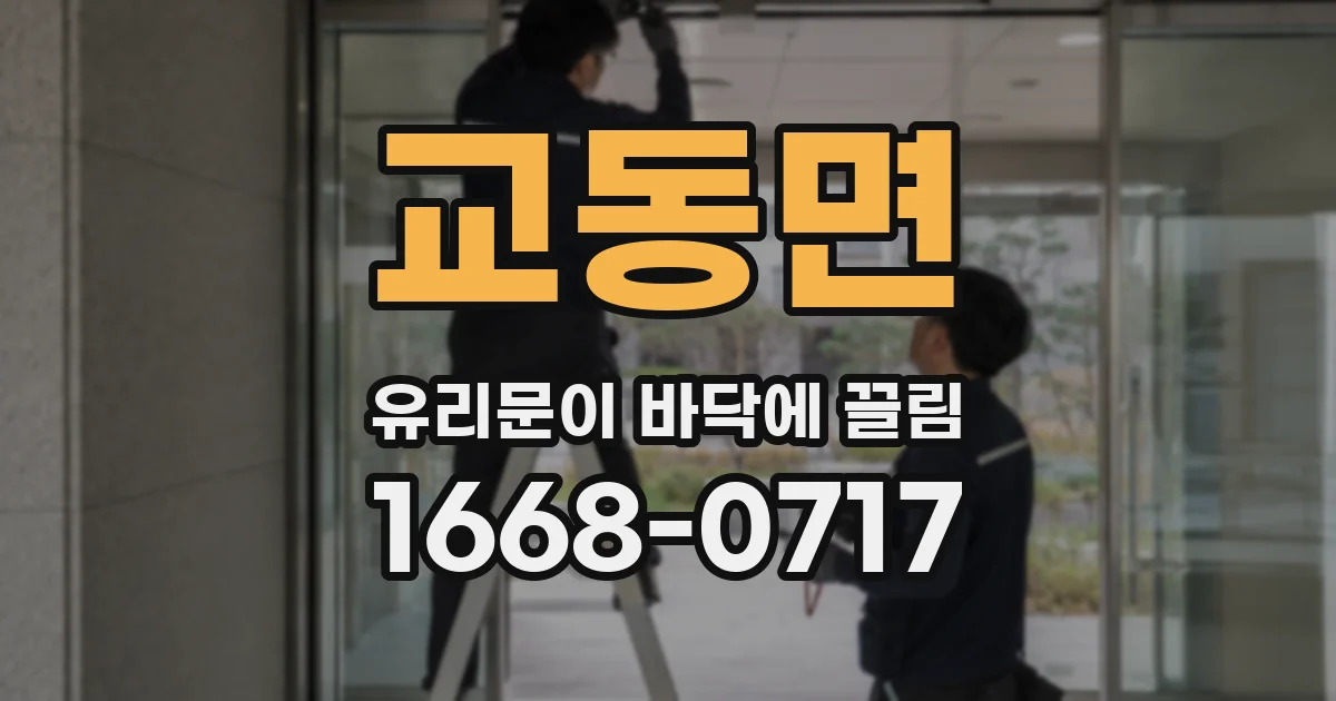 교동면 유리문이 바닥에 끌림