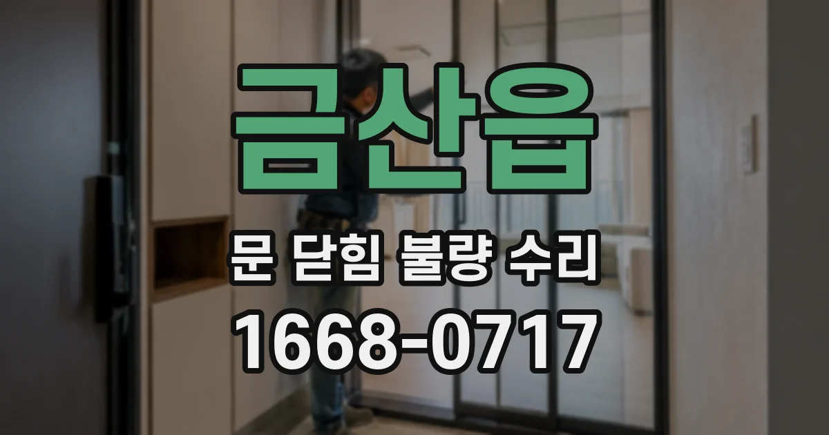 금산읍 문 닫힘 불량 수리