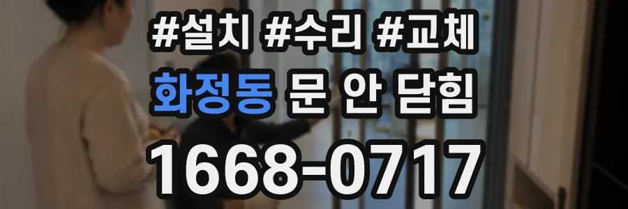 화정동 문 안 닫힘