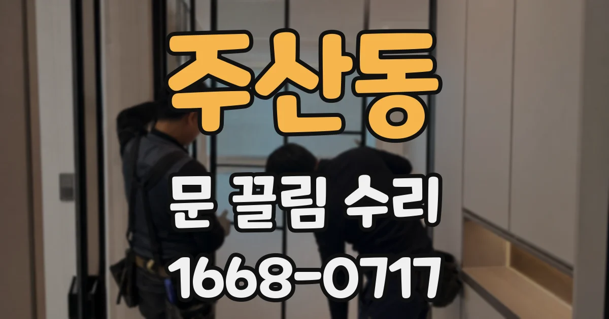 주산동 문 끌림 수리
