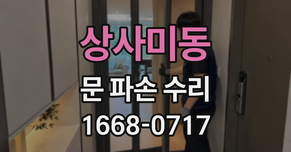 상사미동 문 파손 수리