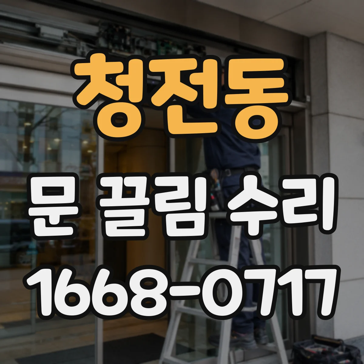 청전동 문 끌림 수리
