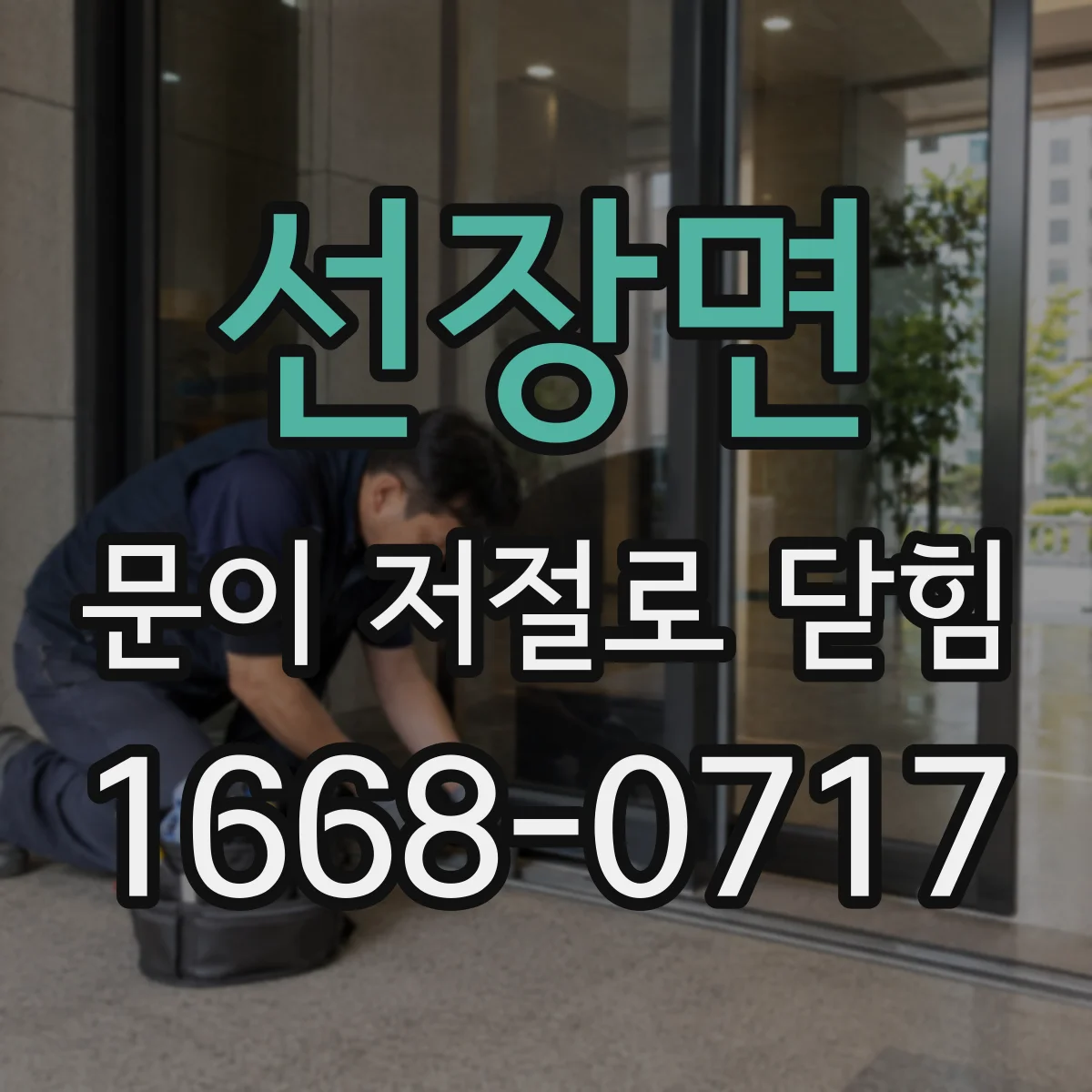 선장면 문이 저절로 닫힘