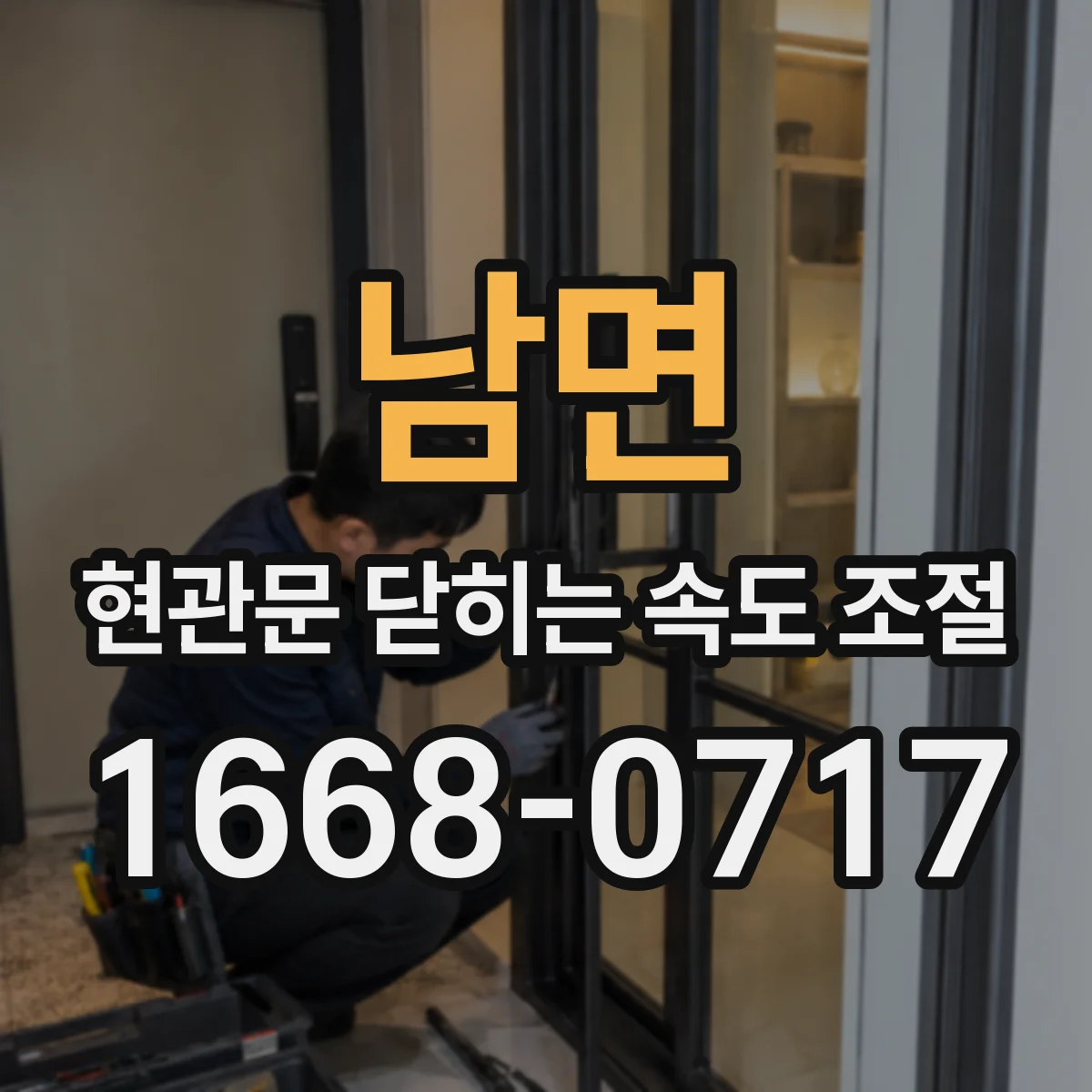 남면 현관문 닫히는 속도 조절