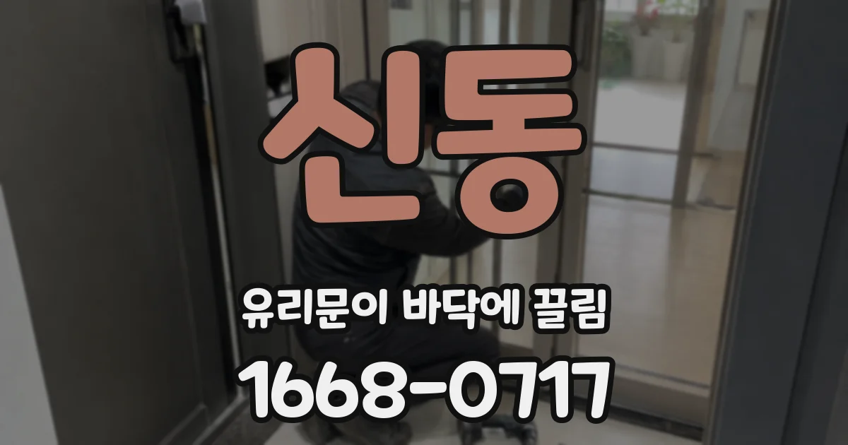 신동 유리문이 바닥에 끌림