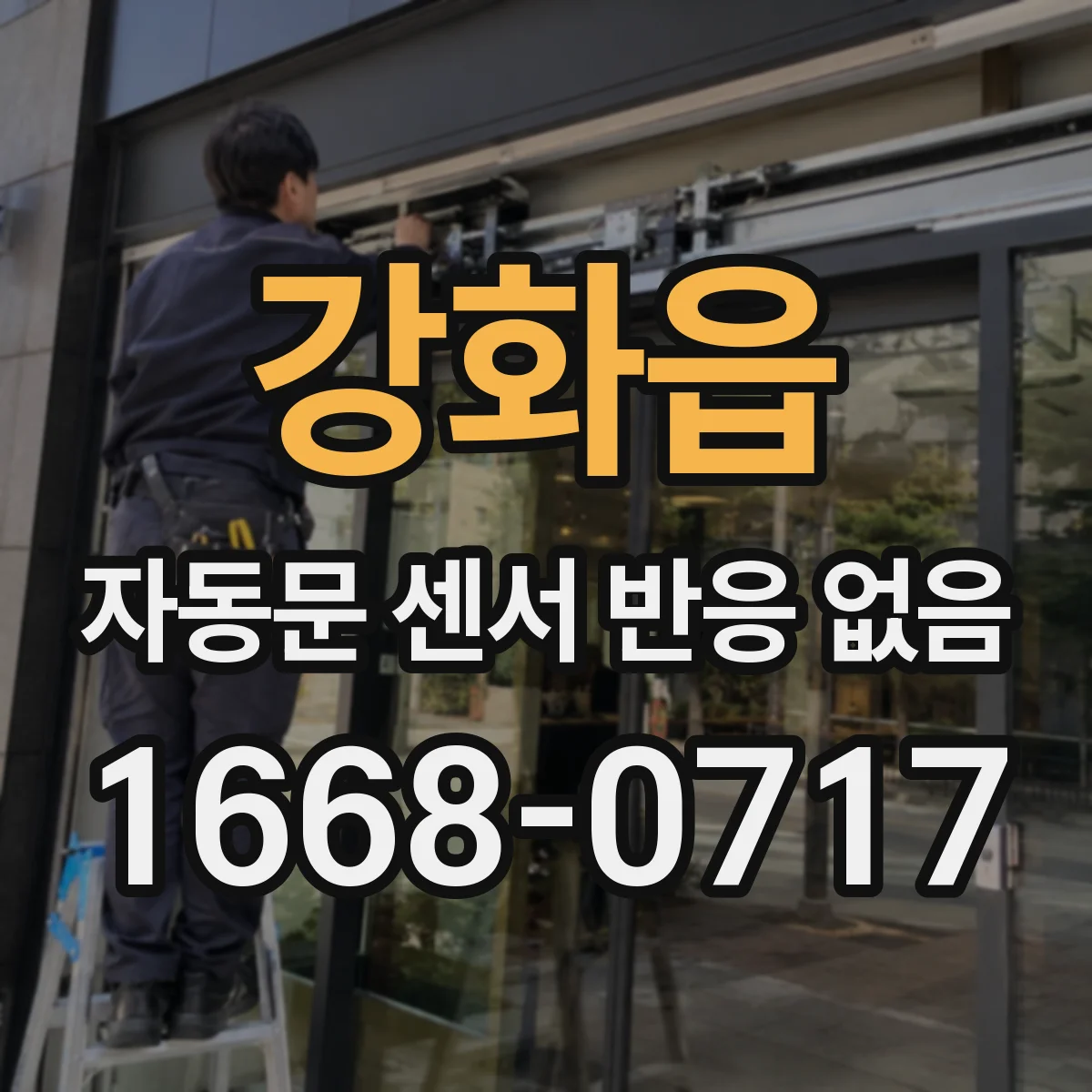 강화읍 자동문 센서 반응 없음