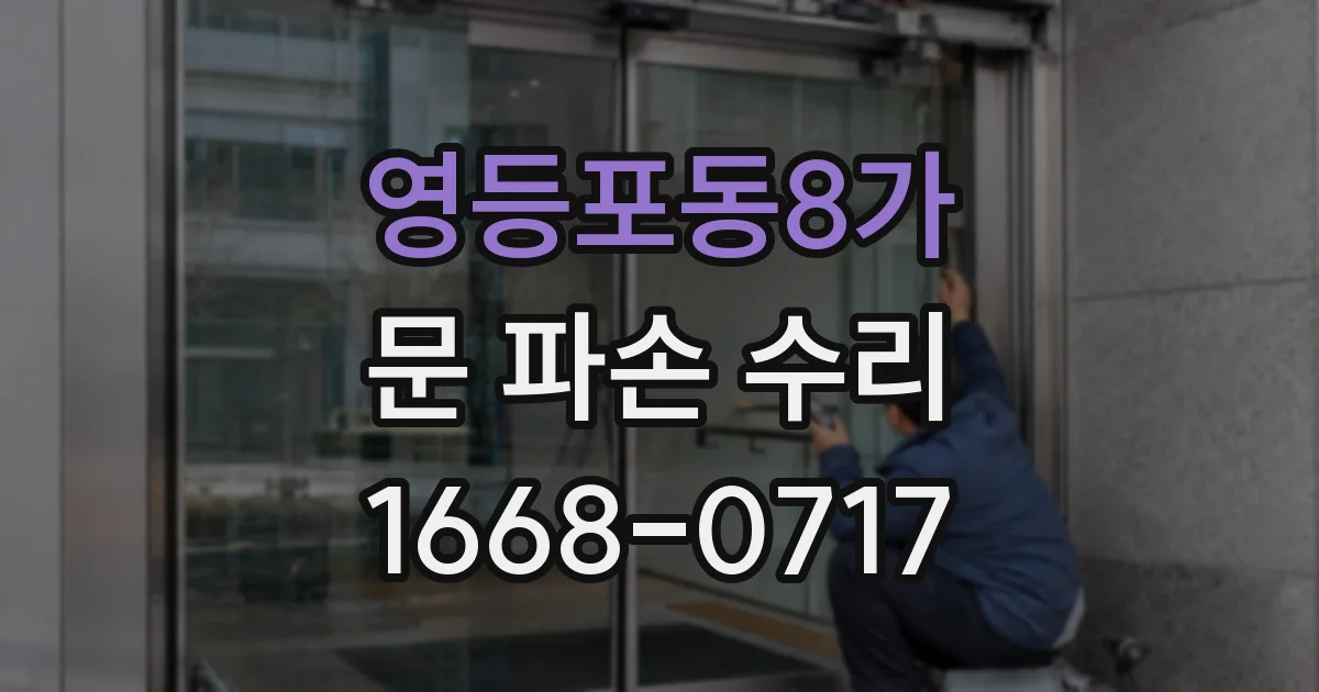 영등포동8가 문 파손 수리