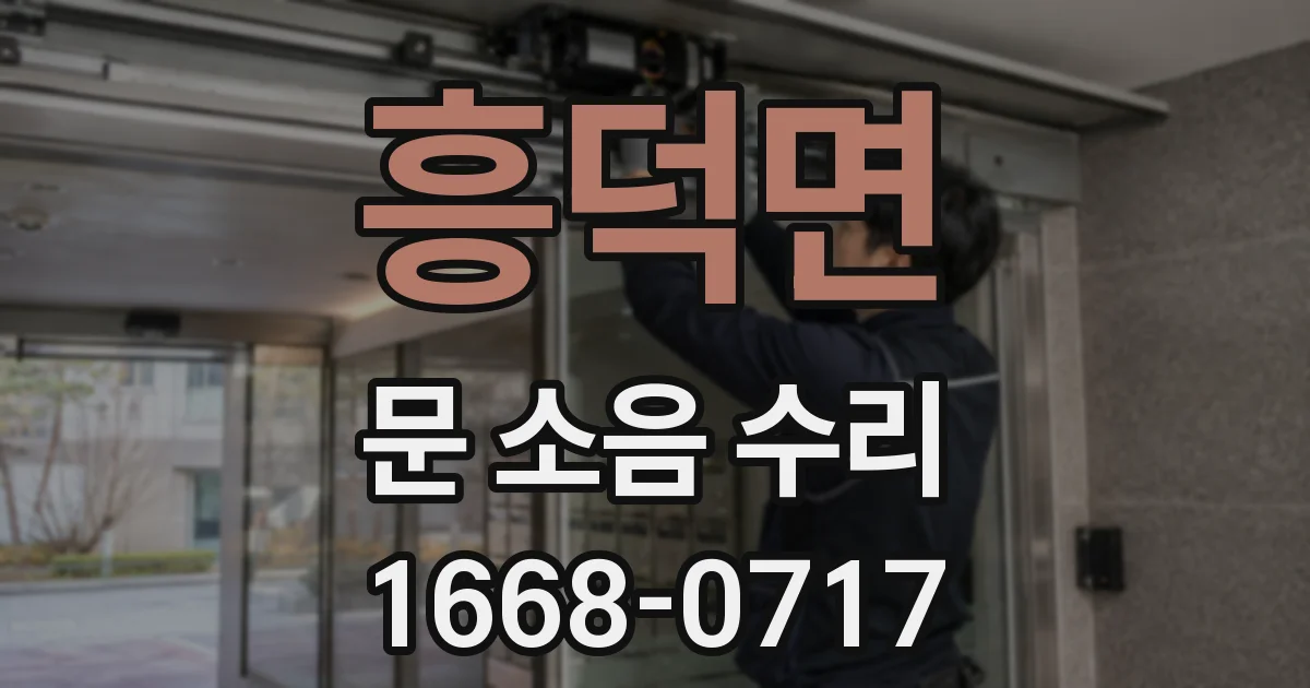 흥덕면 문 소음 수리