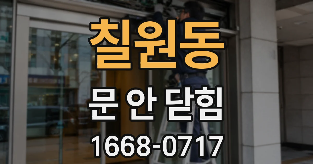칠원동 문 안 닫힘