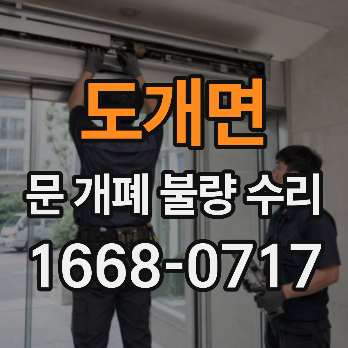 도개면 문 개폐 불량 수리