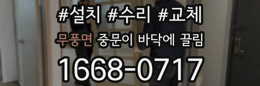 무풍면 중문이 바닥에 끌림