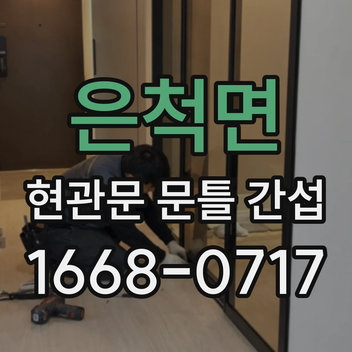 은척면 현관문 문틀 간섭