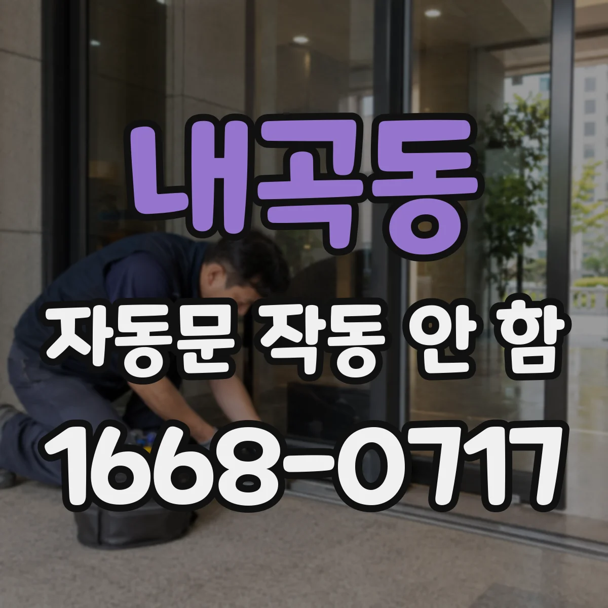 내곡동 자동문 작동 안 함