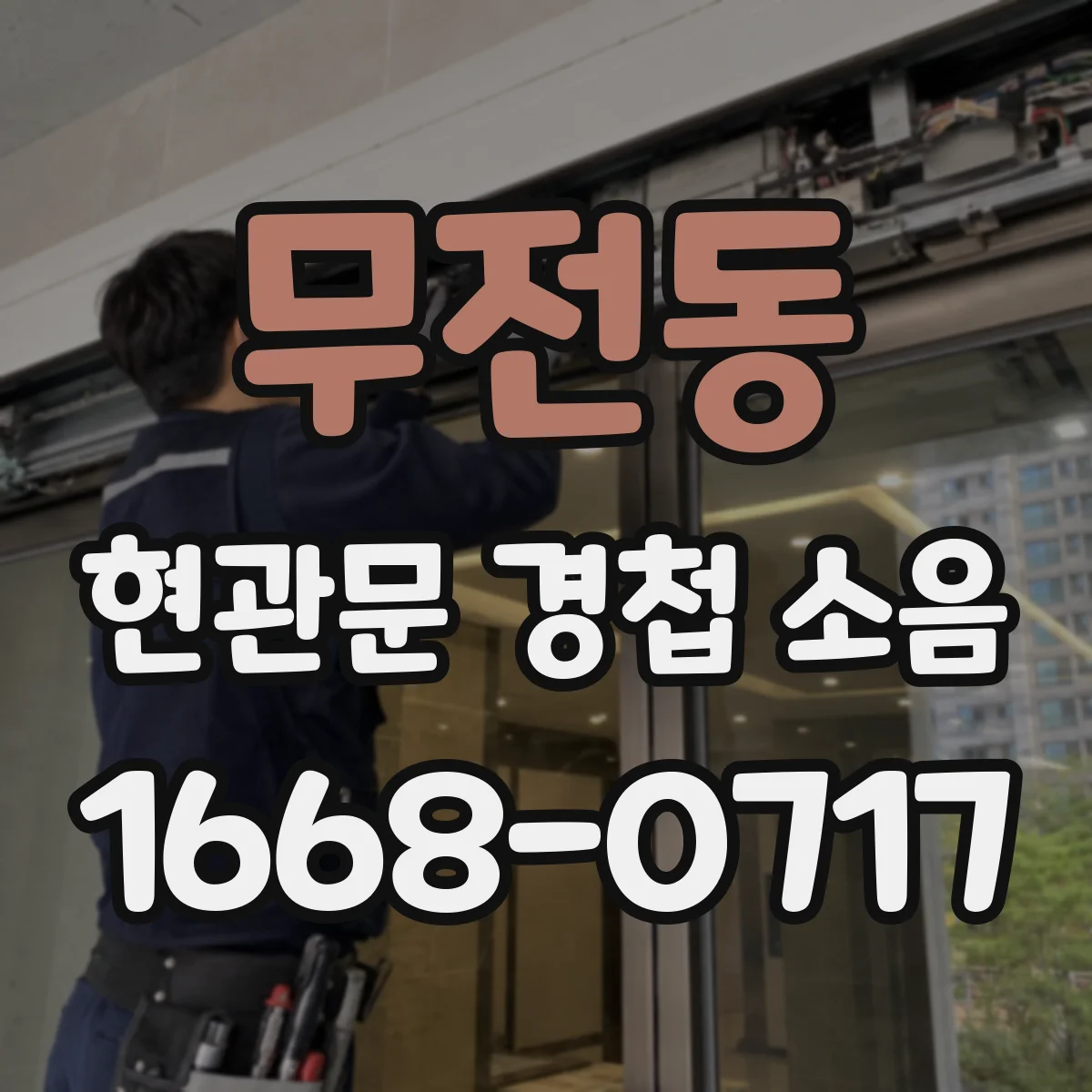 무전동 현관문 경첩 소음