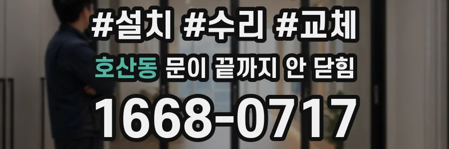 호산동 문이 끝까지 안 닫힘