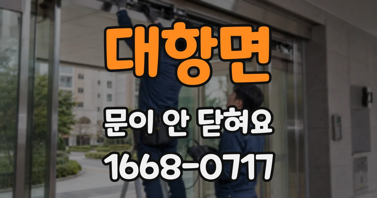 대항면 문이 안 닫혀요