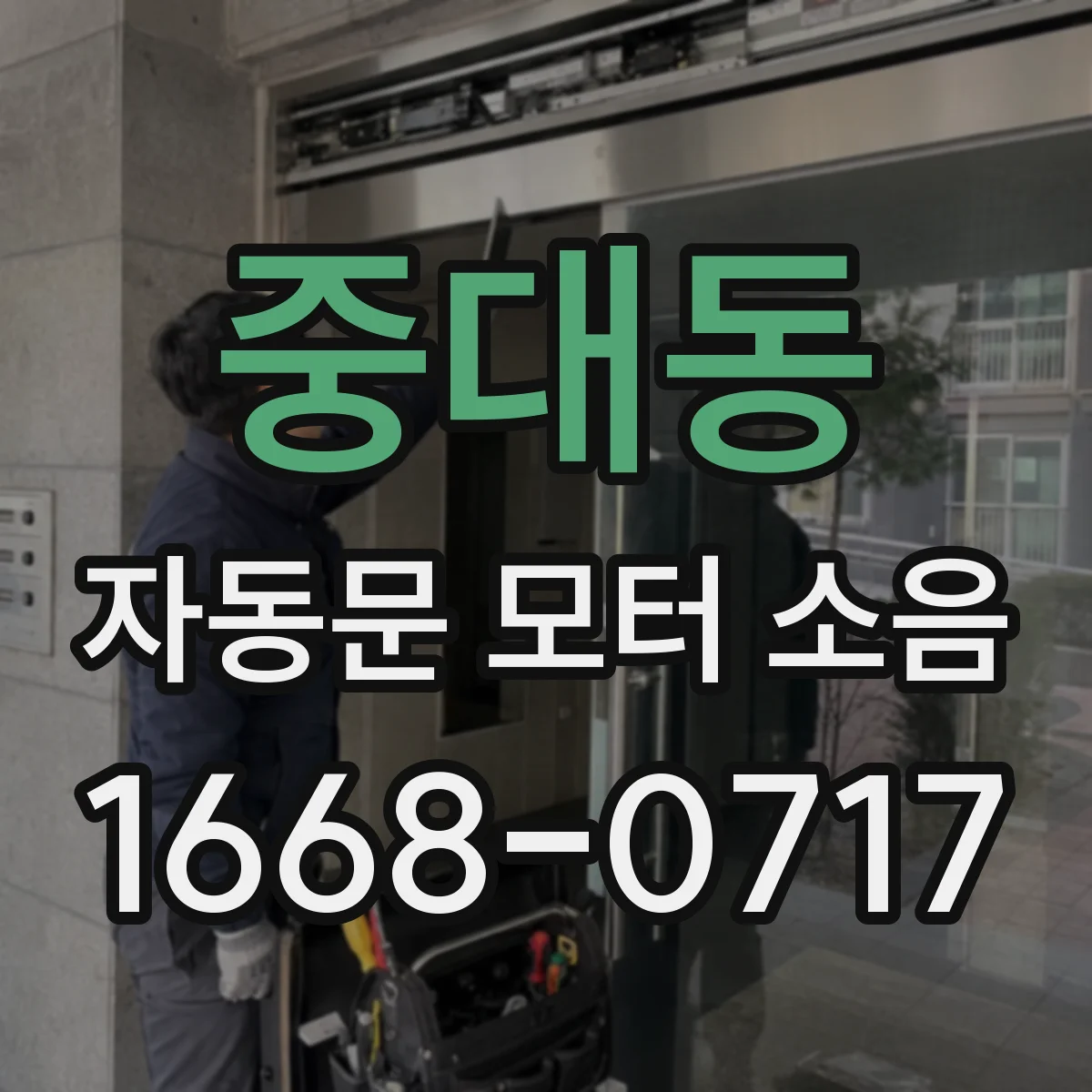 중대동 자동문 모터 소음
