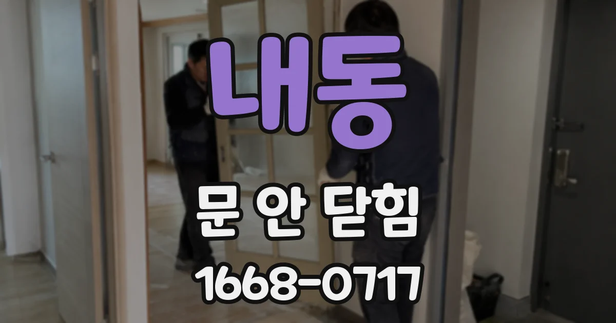 내동 문 안 닫힘